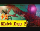 【Watch Dogs 2】チュートリアル【＃２】