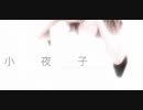 小夜子　acoustic ver　歌ってみまシーた