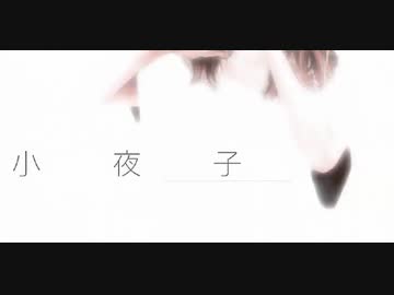 小夜子　acoustic ver　歌ってみまシーた