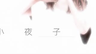 小夜子　acoustic ver　歌ってみまシーた