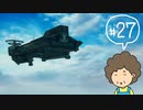 おばちゃんがFF12を実況プレイ part27