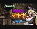 【Kenshi】機動戦娘　マキナ　Part16