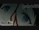 シュタインズゲート初見実況part62