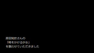 原田知世さんの『時をかける少女』を歌ってみた