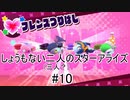 [実況]しょうもない二人の星のカービィスターアライズ　#10[スターアライズ]