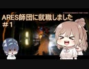【TITANFALL2】ARES師団に就職しました#1【CeVIO実況】