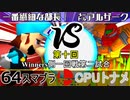 【第十回】64スマブラCPUトナメ実況【Winners一回戦第二試合】