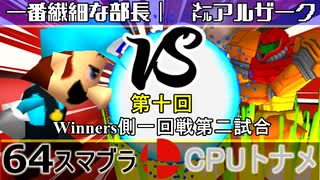 【第十回】64スマブラCPUトナメ実況【Winners一回戦第二試合】