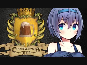【 Crossroads Inn 】異世界酒場つづみさん トリアエズナマ編【CeVIO実況】