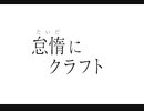 【Minecraft】怠惰にクラフト【ゆっくり実況】