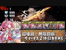 【実況】超転生ヴィーナス2体目お試し　超壊滅無限回廊【パズドラ】