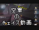 擬音厨【第五人格】空軍オーディンのチェイス動画【IdentityV】
