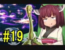 【Star Control:Origins】宇宙航海士きりたん#19【日本語化MODあり】