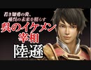 【新三國無双斬】実況 大人気！イケメン武将陸遜の魅力にせまろう！徐庶は幸せになりたい（仮）その７３