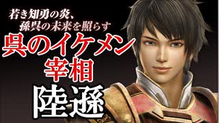 【新三國無双斬】実況 大人気！イケメン武将陸遜の魅力にせまろう！徐庶は幸せになりたい（仮）その７３