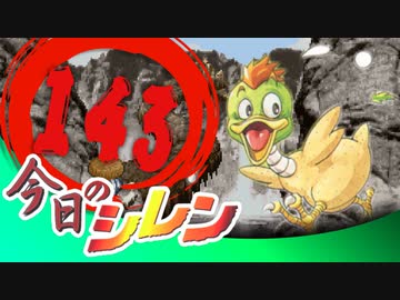 卍【実況】今日のシレン【TMTA】143_