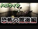 【フォートナイト】ホラーマップvol1 Jag's Horror House後編