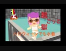 【脱獄ごっこ】季節外れの水着で覚醒した【３本勝負】