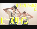 【小麦粉100とたんそく】ピースサインを踊ってみた【ガチャガチャ】