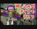 全ブキ白旗目指すSplatoon2【ダイナモローラーテスラ編５】