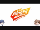 つづみ、ささらちゃんと一緒にフィットネス！「リングフィットアドベンチャー」をプレイ Part.2