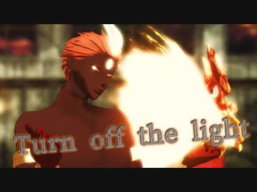 【Fate/MMD】アシュヴァッターマンで『Turn off the light』【MMD杯ZERO2参加動画】