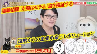 ＱＲ津田はブタ箱行きか？加藤清隆「左翼はモテる」論を検証する｜みやわきチャンネル（仮）#617Restart476