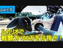 【実況】ルカリオで戦闘力100万を目指せ！　part.6【スマブラSP】