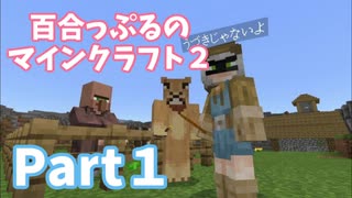 【Minecraft】百合っぷるのマインクラフト2 Part1