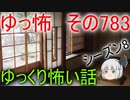 【ゆっ怖】ゆっくり怖い話・その783【怪談】