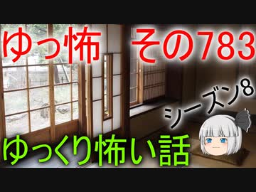 【ゆっ怖】ゆっくり怖い話・その783【怪談】