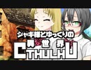 【ゆっくりTRPG】ジャギ様とゆっくりの異世界クトゥルフ 第二章 第一話