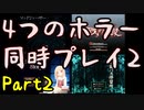 【実況】また4つのホラーゲームを同時にプレイする part2