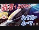【ゆっくり解説】音速で走る未来の鉄道"ハイパーループ"とは