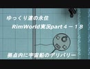 ゆっくり達の永住RimWorld実況part４-18　拠点内に宇宙船のデリバリー＆政略結婚