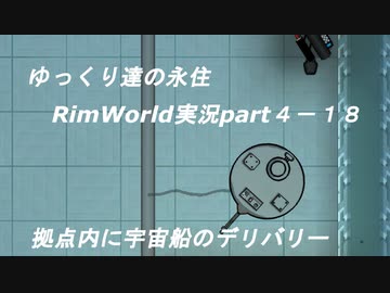 ゆっくり達の永住RimWorld実況part４-18　拠点内に宇宙船のデリバリー＆政略結婚
