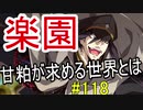 【相州戦神館學園 八命陣】 夢の世界で巻き起こるバトルロワイアル ＃118