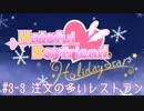 #3-3[はーとふる彼氏HolidayStar]実況プレイするぜよ！