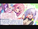 【ASMR】幼児退行喫茶でママの耳なめ・赤ちゃんおもちゃでお耳甘やかしタイム♪ 【天上紫乃華・春乃まい】 Japanese  Ear licking