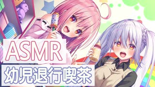 【ASMR】幼児退行喫茶でママの耳なめ・赤ちゃんおもちゃでお耳甘やかしタイム♪ 【天上紫乃華・春乃まい】 Japanese  Ear licking