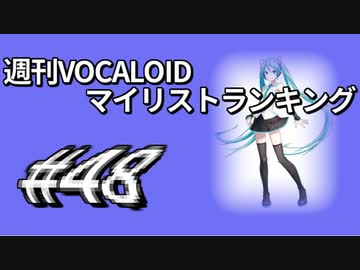 週刊VOCALOIDマイリストランキング　#48