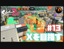 【Splatoon2】全ルールXを目指す#13【実況】