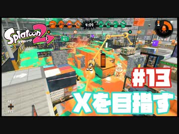 【Splatoon2】全ルールXを目指す#13【実況】
