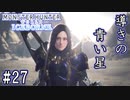 #27【MHWアイスボーン】遂にラスボス！導きの青い星ＶＳ大いなる存在！！【ゆっくり実況】