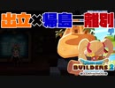 【ドラゴンクエストビルダーズ２＊実況】帰って来た破壊と創造の神、うさぎ！６９軒目