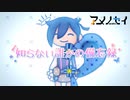 【ｵﾘｼﾞﾅﾙMV】知らない誰かの備忘録【アメノセイ × アゴアニキ】