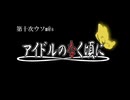 【第十次】アイドルのなく頃に【ウソm@s】