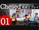 【CoCリプレイ】なかよし3人組のChesed part1【SCP×CoC】