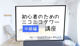 【中級編】 初心者のためのタワー講座 その12