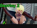 【ゆっくりフラン実況】destiny2　＃5 　武器探索編